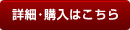 商品の詳細・購入はこちら