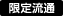限定流通商品