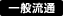 一般流通商品