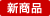 新商品