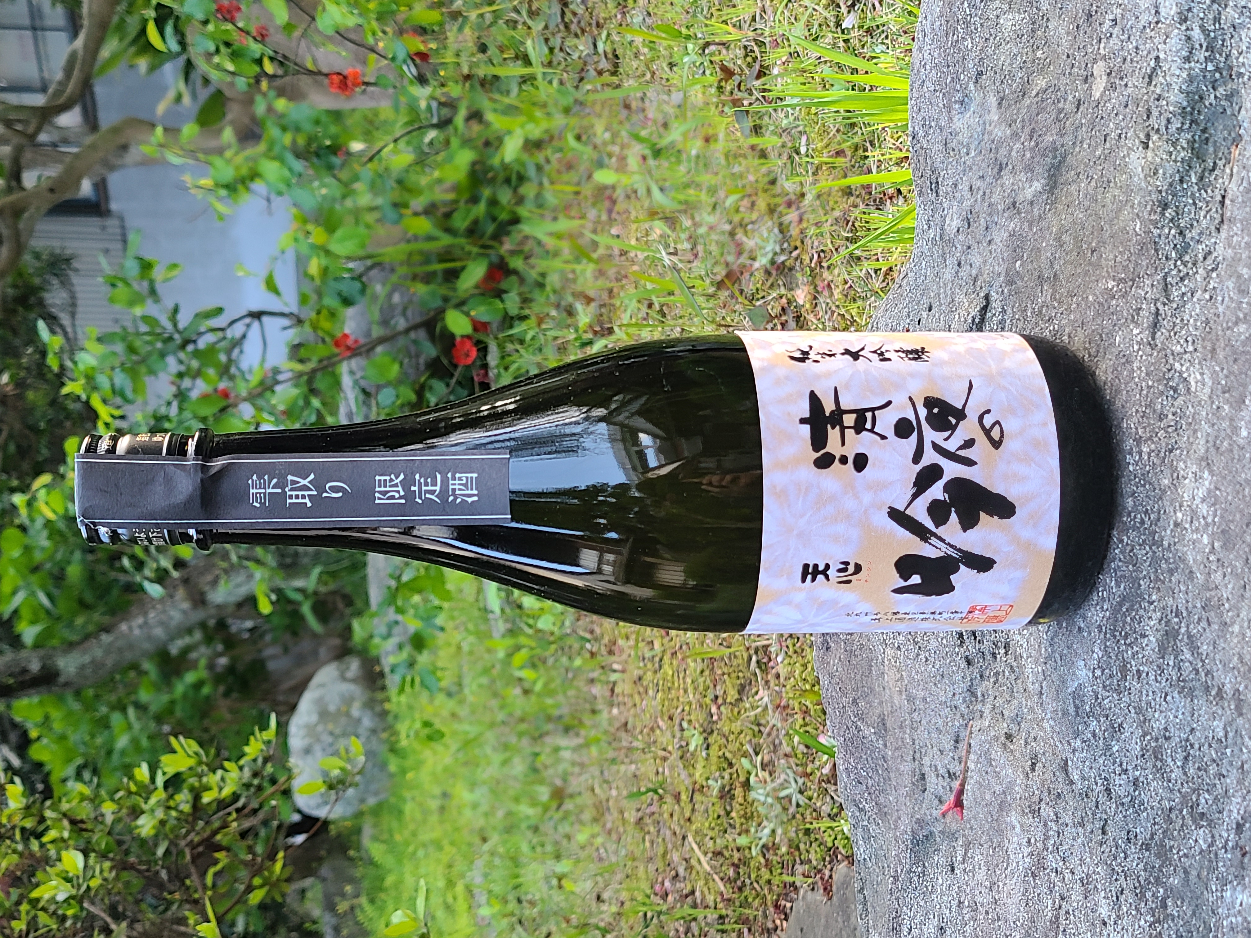 清夜の吟　雫取り（火入）
